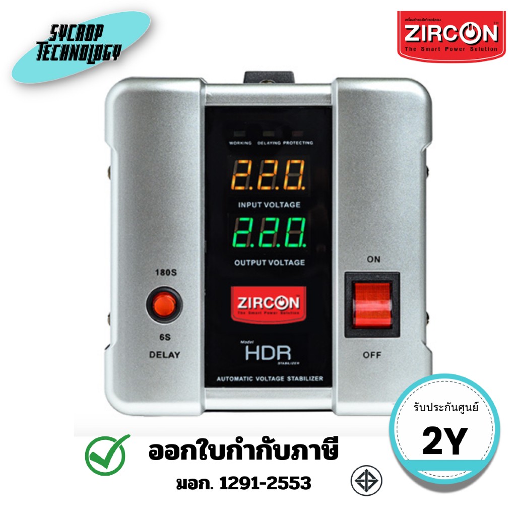 เครื่องปรับแรงดันไฟฟ้าอัตโนมัติ Zircon Automatic Voltage Stabilizer HDR 2000VA/1600W ประกันศูนย์