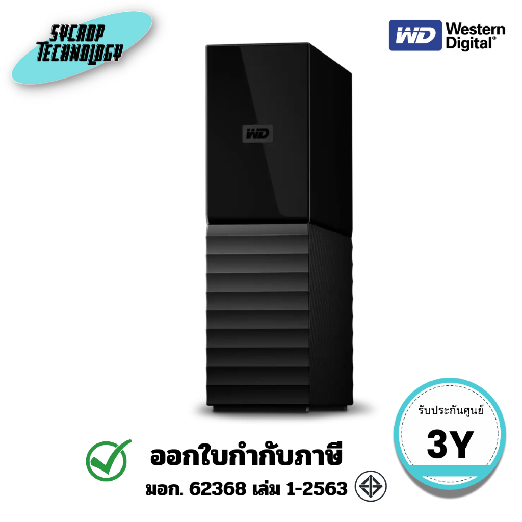 WD (WDBBGB0060HBK-SESN) อุปกรณ์จัดเก็บข้อมูลสำหรับเดสก์ท็อป My Book 6 TB ไดรฟ์ My Book ประกันศูนย์