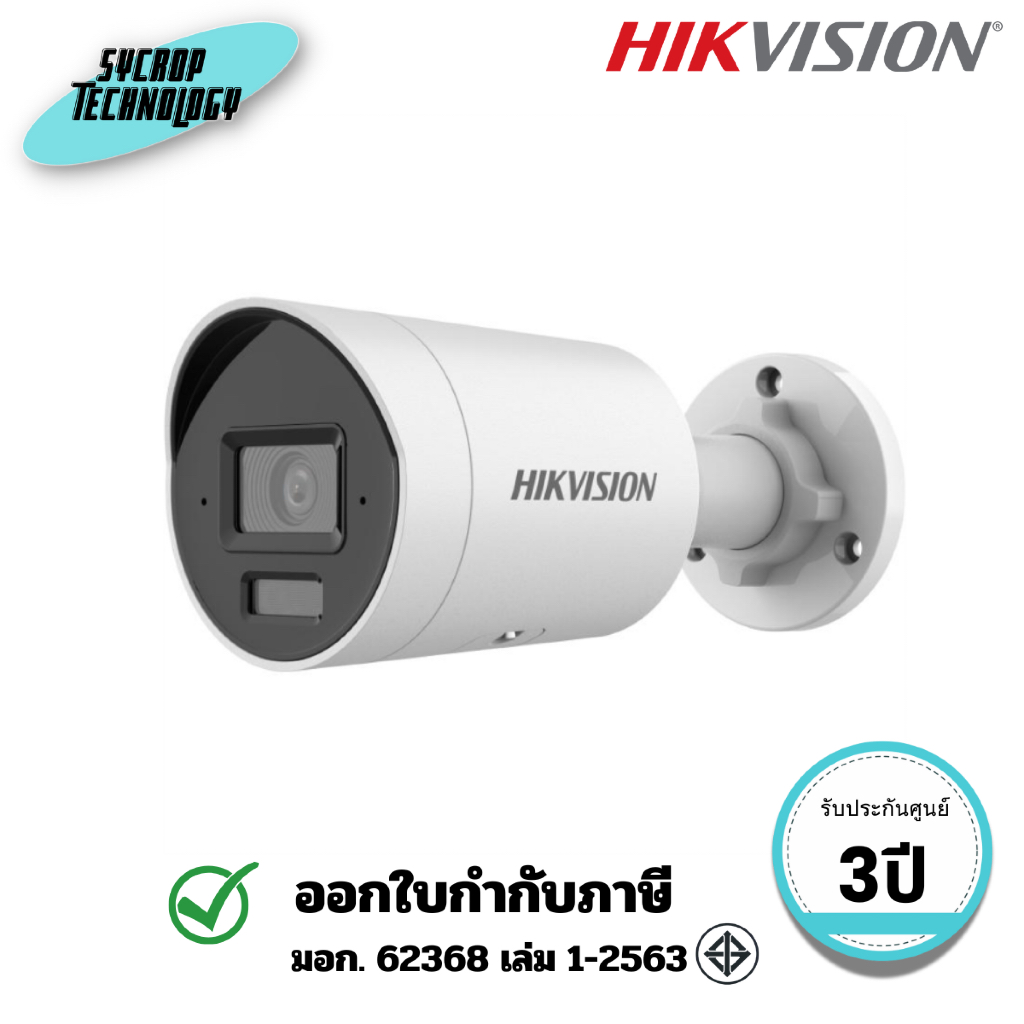 HIKVISION กล้องวงจรปิด (DS-2CD3043G2-LIU) 4 MP Acusense Smart Hybrid Light Fixed Bullet Network