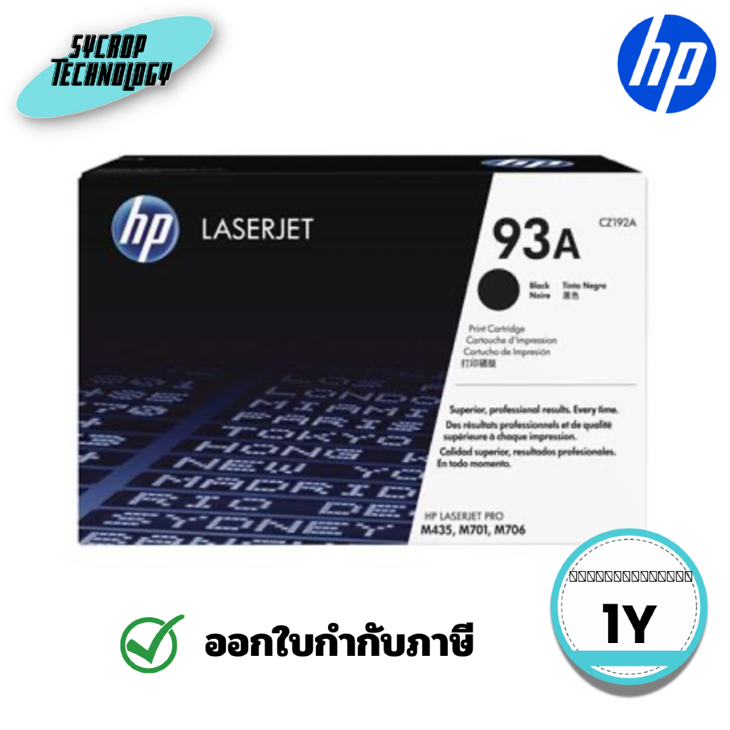 โทนเนอร์ HP 93A Black Original LaserJet Toner Cartridge - (CZ192A) ประกันศูนย์