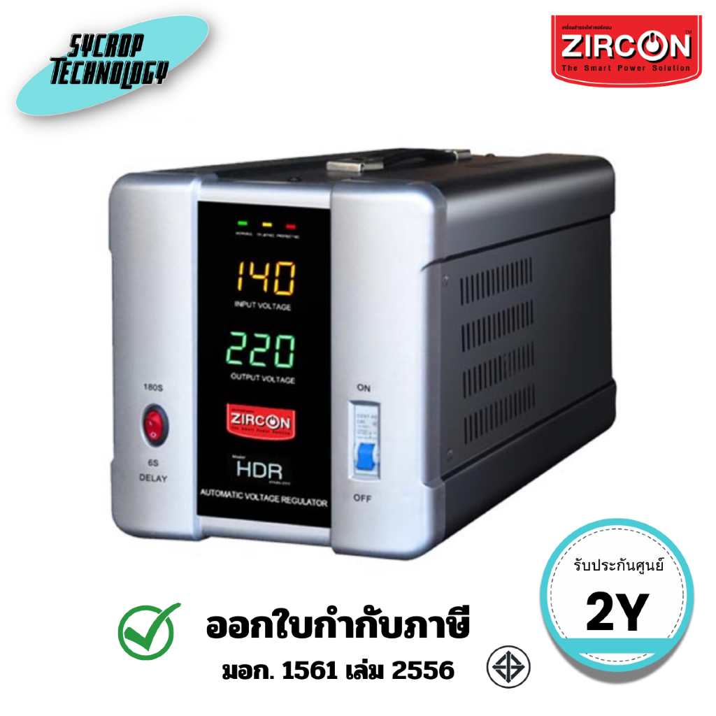 เครื่องปรับแรงดันไฟฟ้าอัตโนมัติ Zircon Automatic Voltage Stabilizer STABILIZERHDR_3000VA/2400W