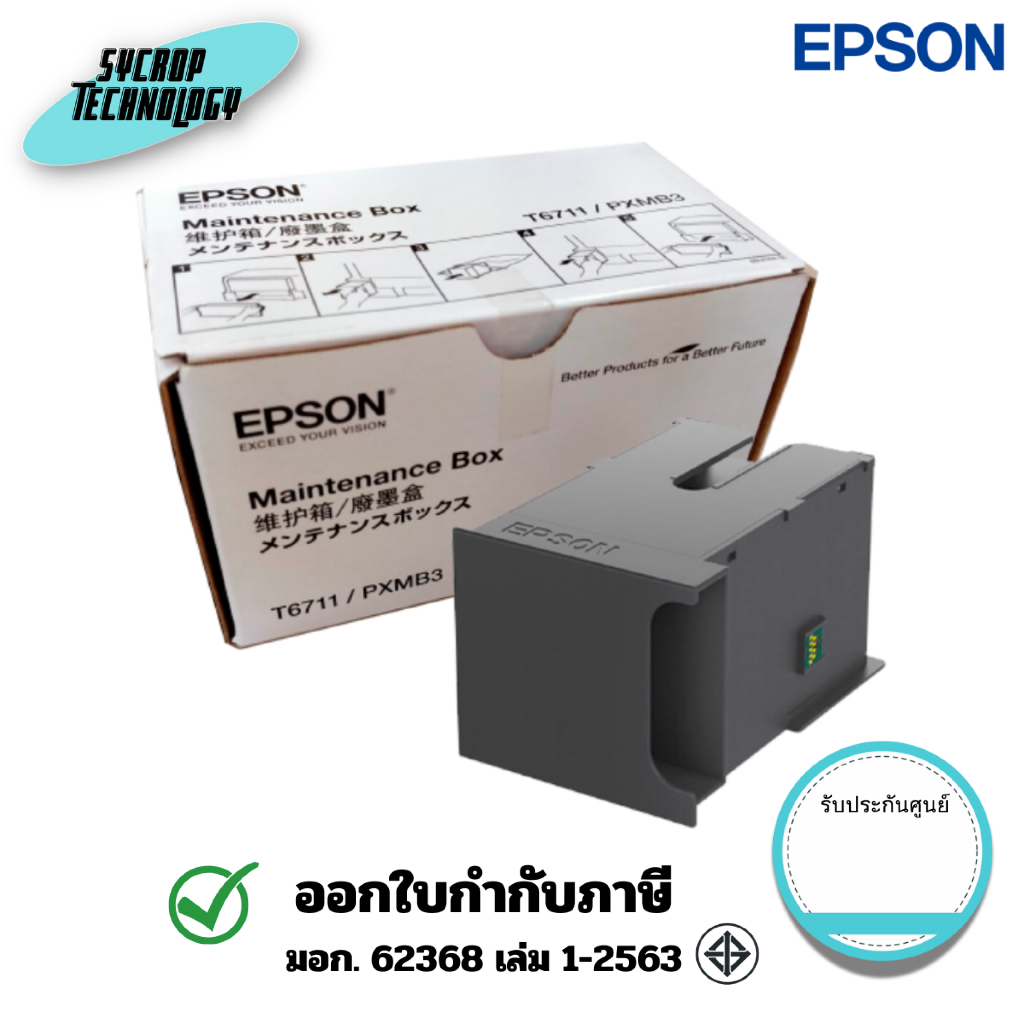 กล่องซับหมึก EPSON รุ่น T671100 WF-3011/3521 สินค้าแท้จากศูนย์