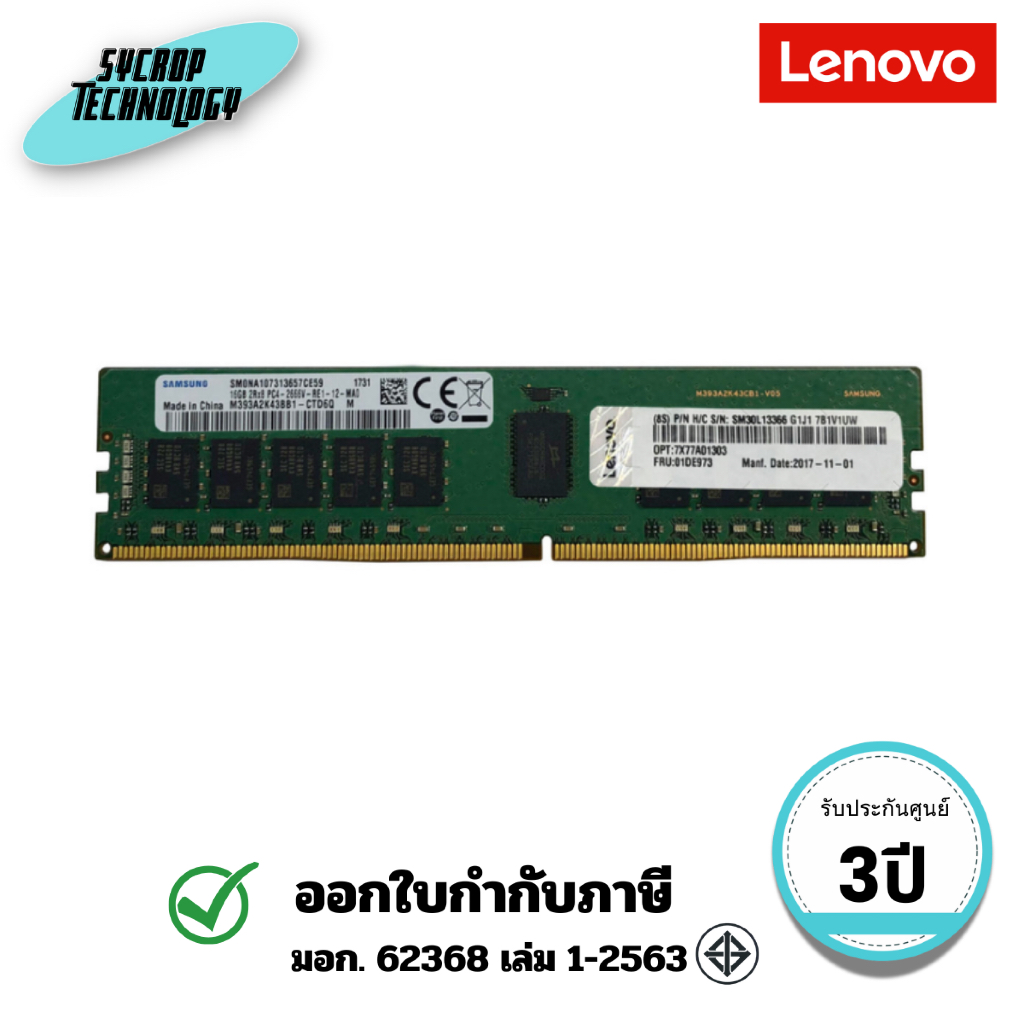 แรม Lenovo (4X77A90963) Com Server RR ThinkSystem 16GB TruDDR5 6400MHz (1Rx8) RDIMM ประกันศูนย์