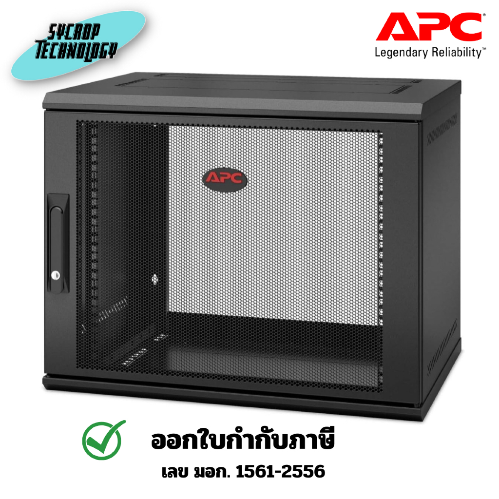 APC NetShelter WX 9U Single-Hinged Wall-Mount Enclosure (400mm Deep, 9 RU) ประกันศูนย์