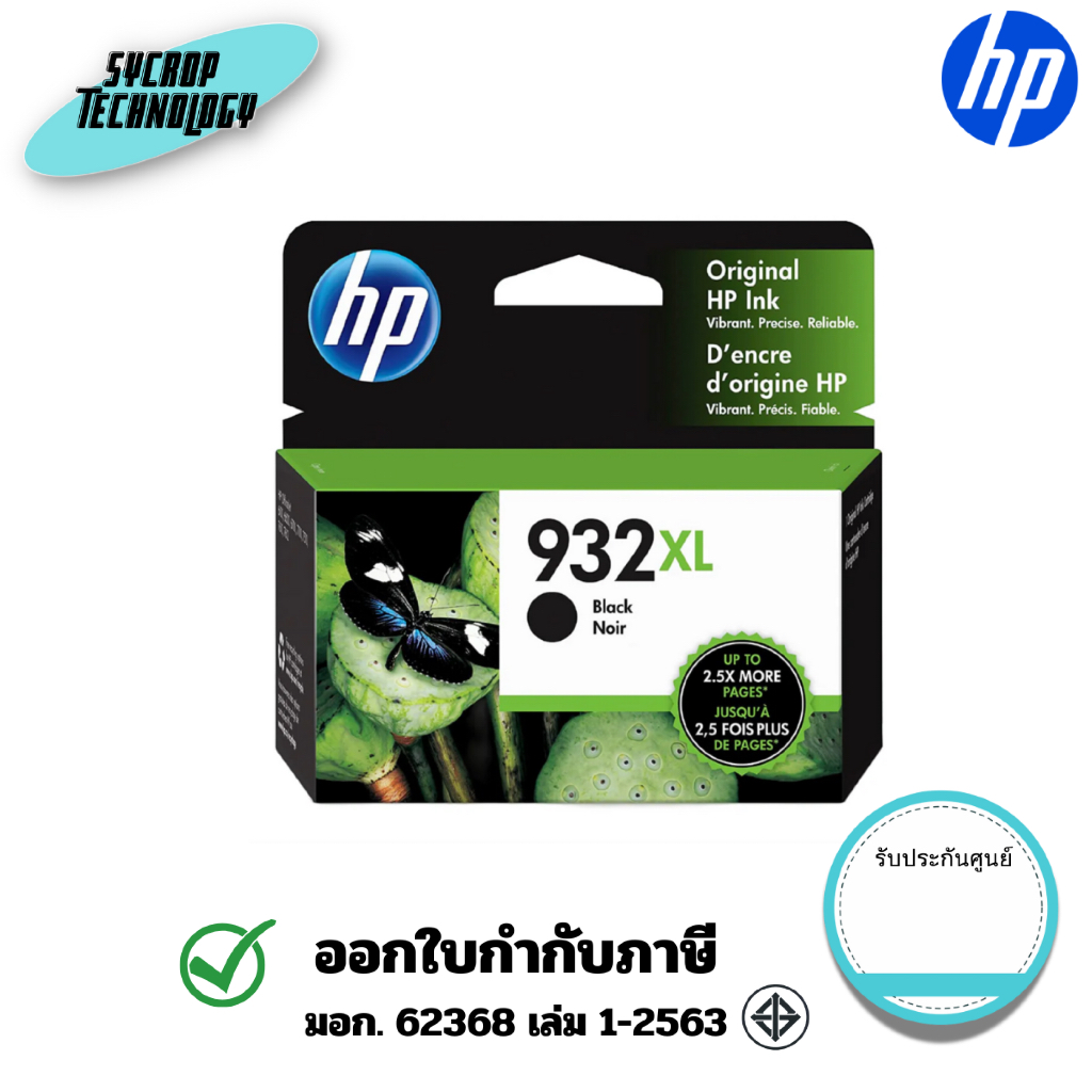 ตลับหมึกอิงค์เจ็ท HP 932XL CN053A Black สีดำ ของแท้