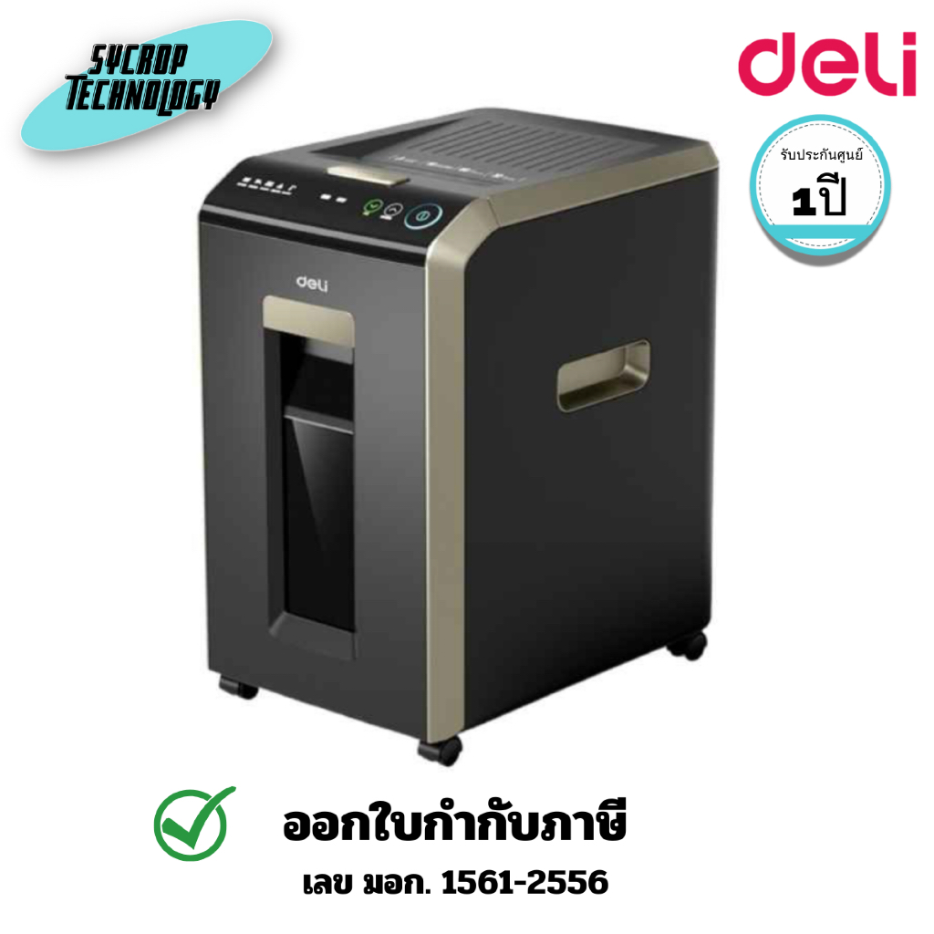 เครื่องทำลายเอกสาร DELI PAPER SHREDDER รุ่น T089 ความจุ 30 ลิตร (DLI-T089) ประกันศูนย์