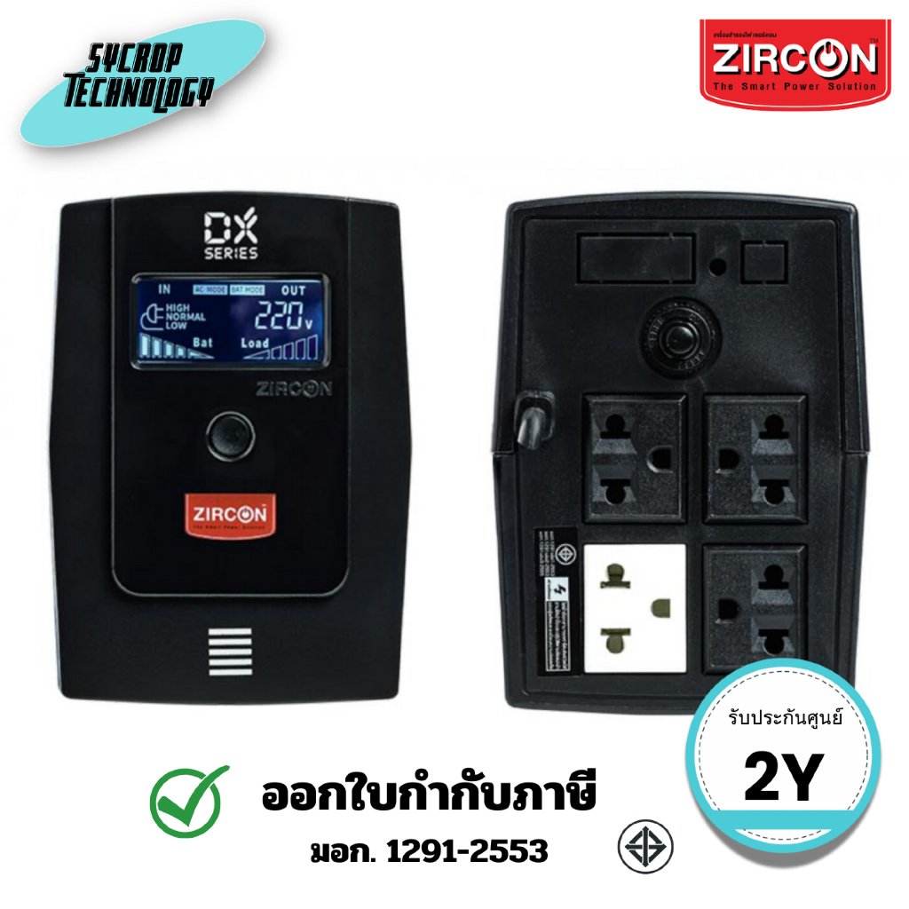เครื่องสำรองไฟ ZIRCON (DX_SERIES_1000VA/550W)UPS DX-Series 1000VA/500W ประกันศูนย์