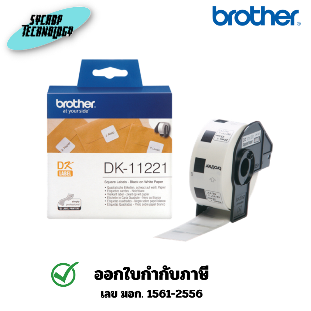 ฉลากกระดาษขนาด BROTHER DK-11221 23 มม X 23 มม พื้นสีขาว อักษรสีดำ (1,000 ชิ้น)