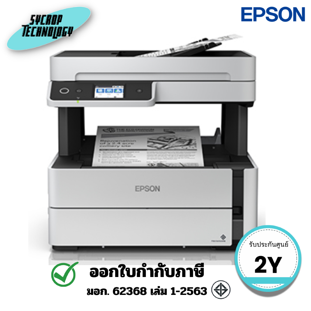 ปริ้นเตอร์ Epson EcoTank Monochrome รุ่น M3170 Wi-Fi All-in-One Ink Tank Printer ประกันศูนย์