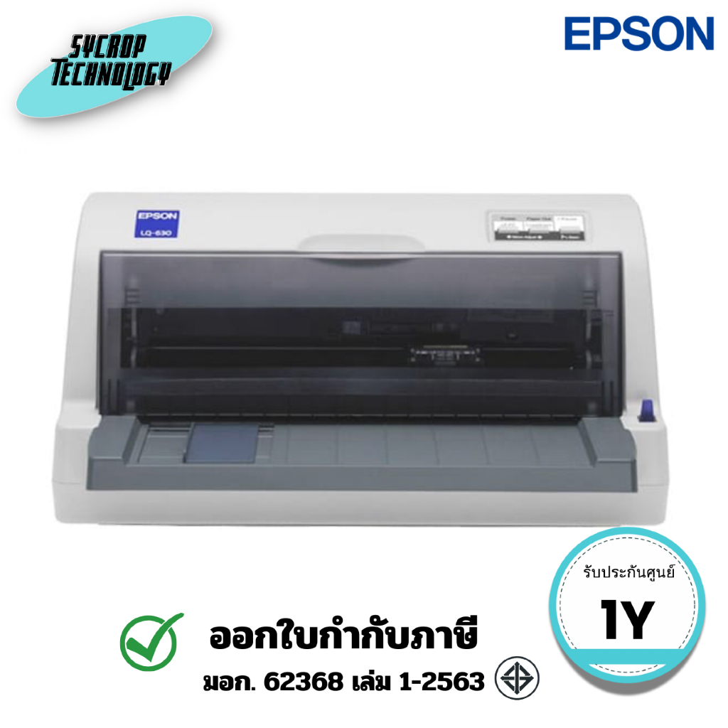 เครื่องพิมพ์ด็อทเมตริกซ์ Epson รุ่น LQ-630 ประกันศูนย์
