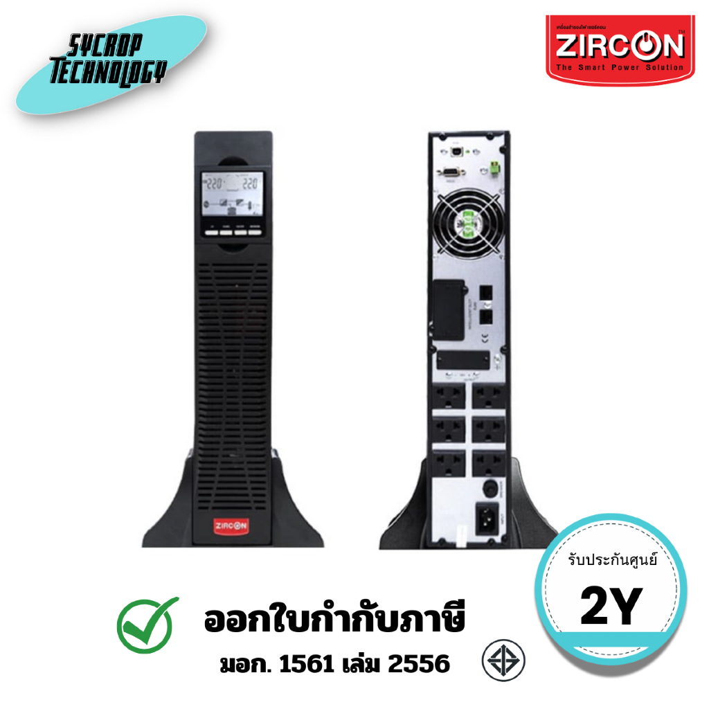 เครื่องสำรองไฟ ZIRCON (ZC-RTIII 3kVA/2700W) True Online UPS ZC-RTIII 3000VA/2700W Rack & Tower type