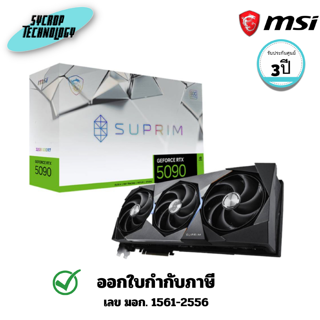 การ์ดจอ MSI GRAPHICS CARDS GeForce RTX 5090 32G SUPRIM SOC (5090-32G-SUPRIM-SOC) ประกันศูนย์