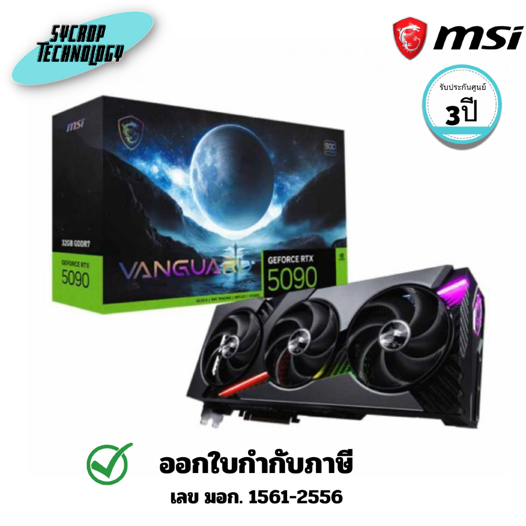 การ์ดจอ MSI GeForce RTX 5090 32G VANGUARD SOC (5090-32G-VANGUARD-SOC) ประกันศูนย์