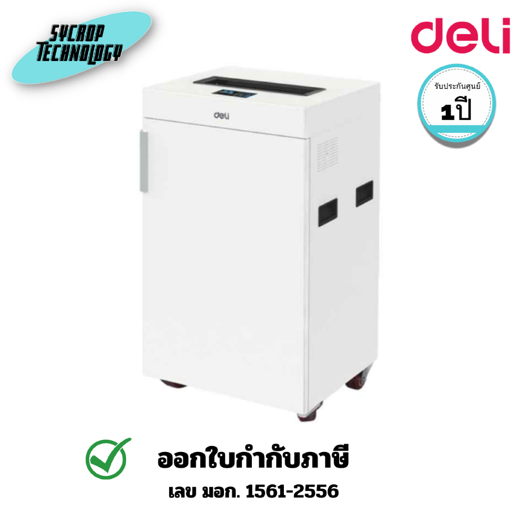 เครื่องทำลายเอกสาร สเปค ICT DELI PAPER SHREDDER รุ่น 9909 ความจุ 75 ลิตร (DLI-9909) ประกันศูนย์