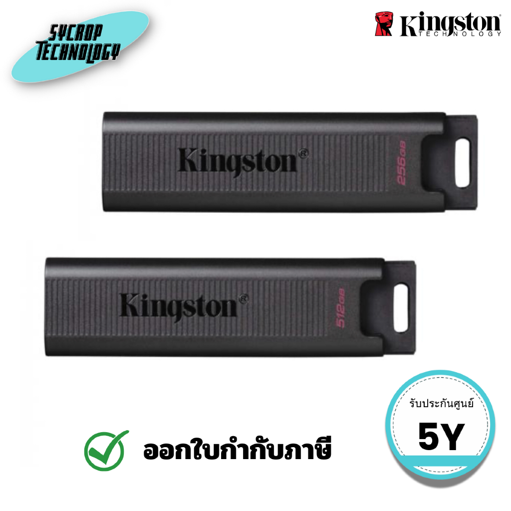แฟลชไดร์ฟ KINGSTON USB 3.2 Gen 2 Up to 1,000MB/s read, 900MB/s write (DTMAX/256-512GB) ประกันศูนย์ - 512GB