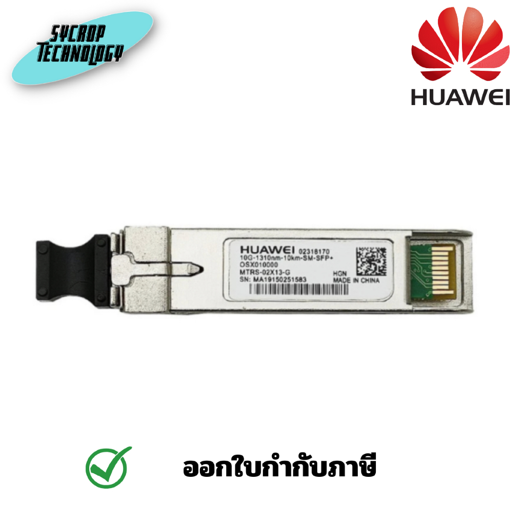 HUAWEI DATACOM OSX010000 Optical Transceiver,SFP+,10G,Single-mode Module(1310nm,10km,LC) ประกันศูนย์