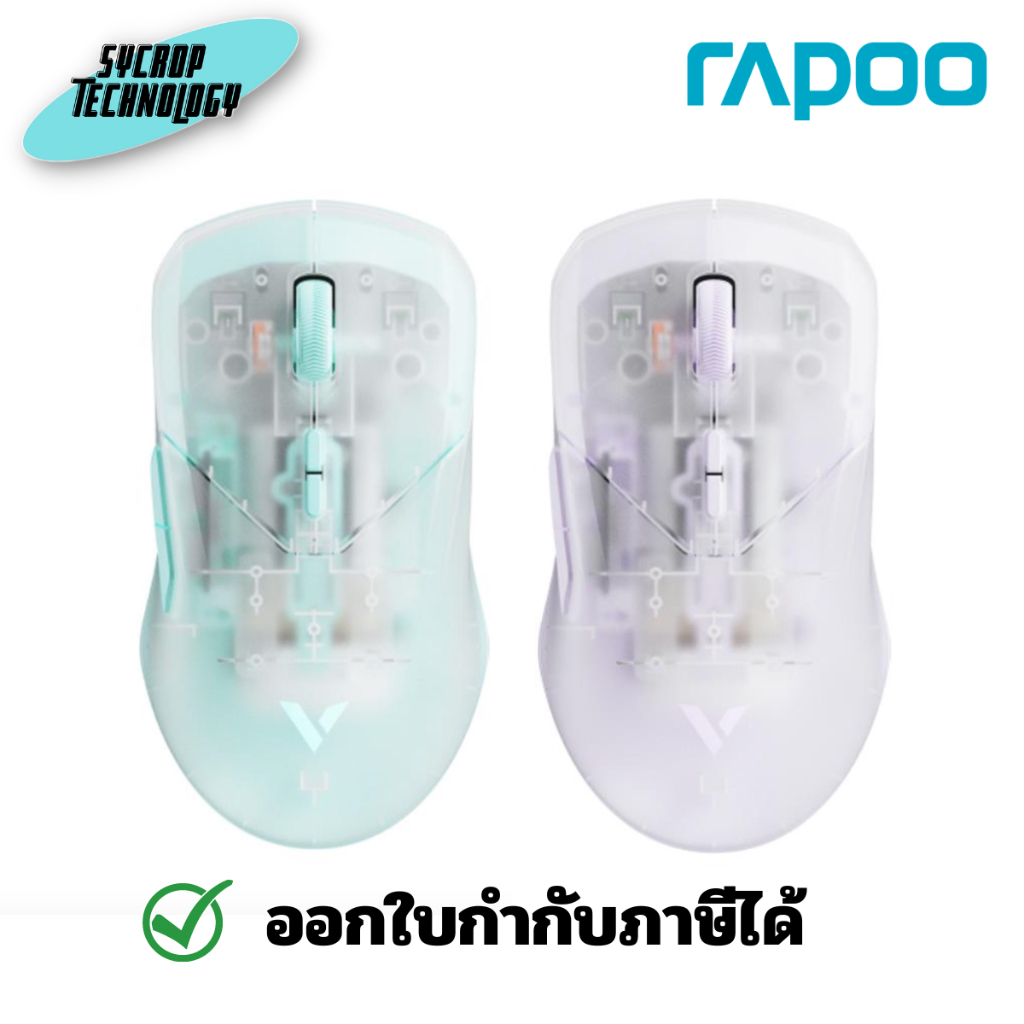 Rapoo VT9PRO Wired/Wireless Gaming Mouse Translucent เมาส์ไร้สาย ประกันศูนย์ - ม่วง