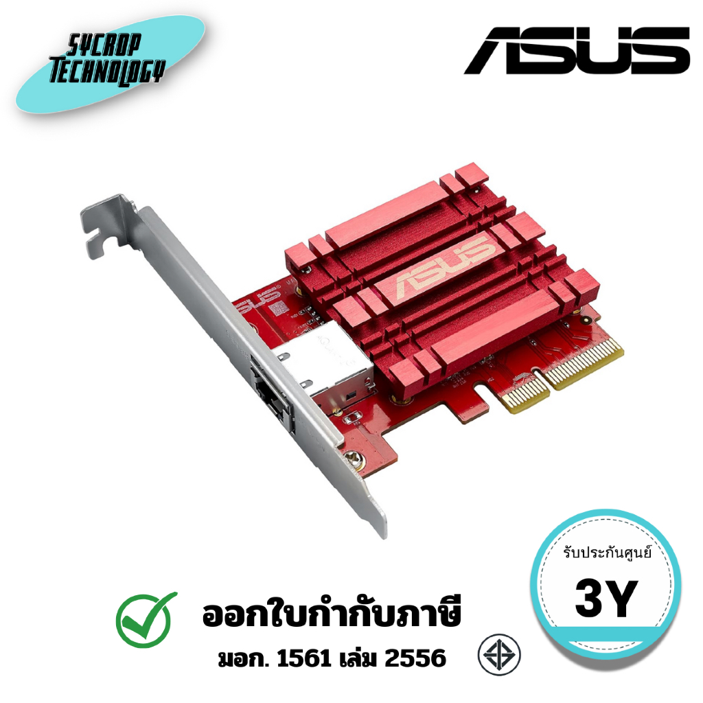 การ์ดแลน ASUS XG-C100C 10GBase-T PCIe Network Adapter with backward compatibility ประกันศูนย์