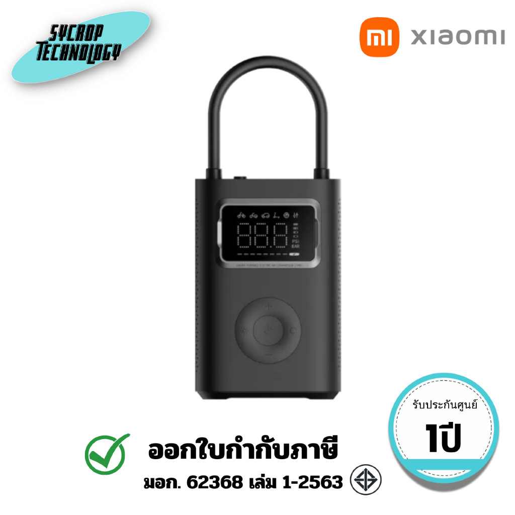 เครื่องสูบลมอัตโนมัติแบบพกพา Xiaomi Portable Electric Air Pump 2 Pro รุ่น 2 Pro (XMI-BHR9099GL)