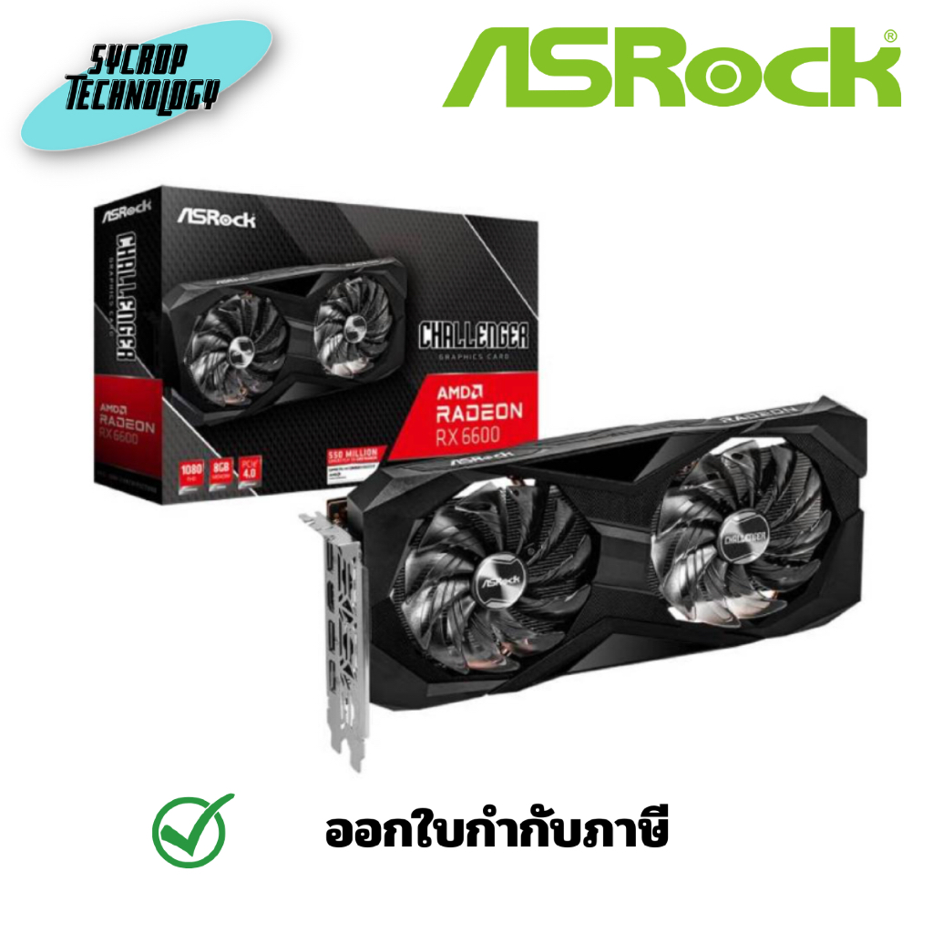 ASROCK RX 6600 Challenger D 8GB GDDR6 128-bit การ์ดจอ ประกันศูนย์