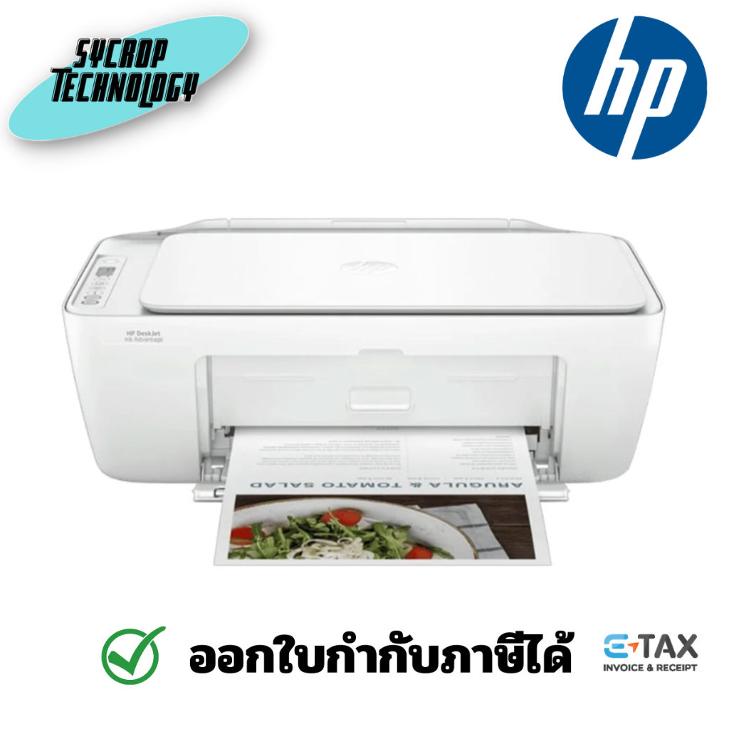 เครื่องปริ้น HP Inkjet Advantage 2875 (All-In-One) ประกันศูนย์