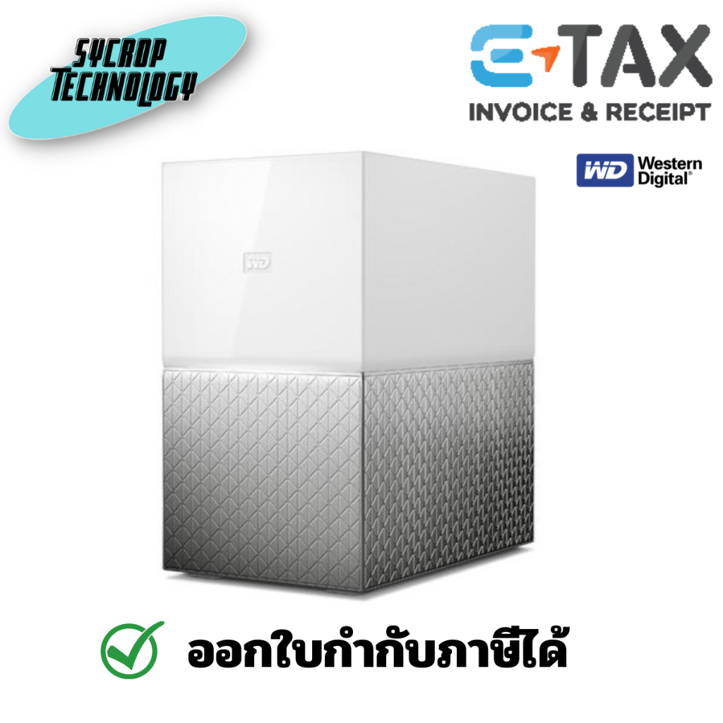 WD My Cloud Home Duo 4TB (WDBMUT0040JWT-SESN) ประกันศูนย์ เช็คสินค้าก่อนสั่งซื้อ