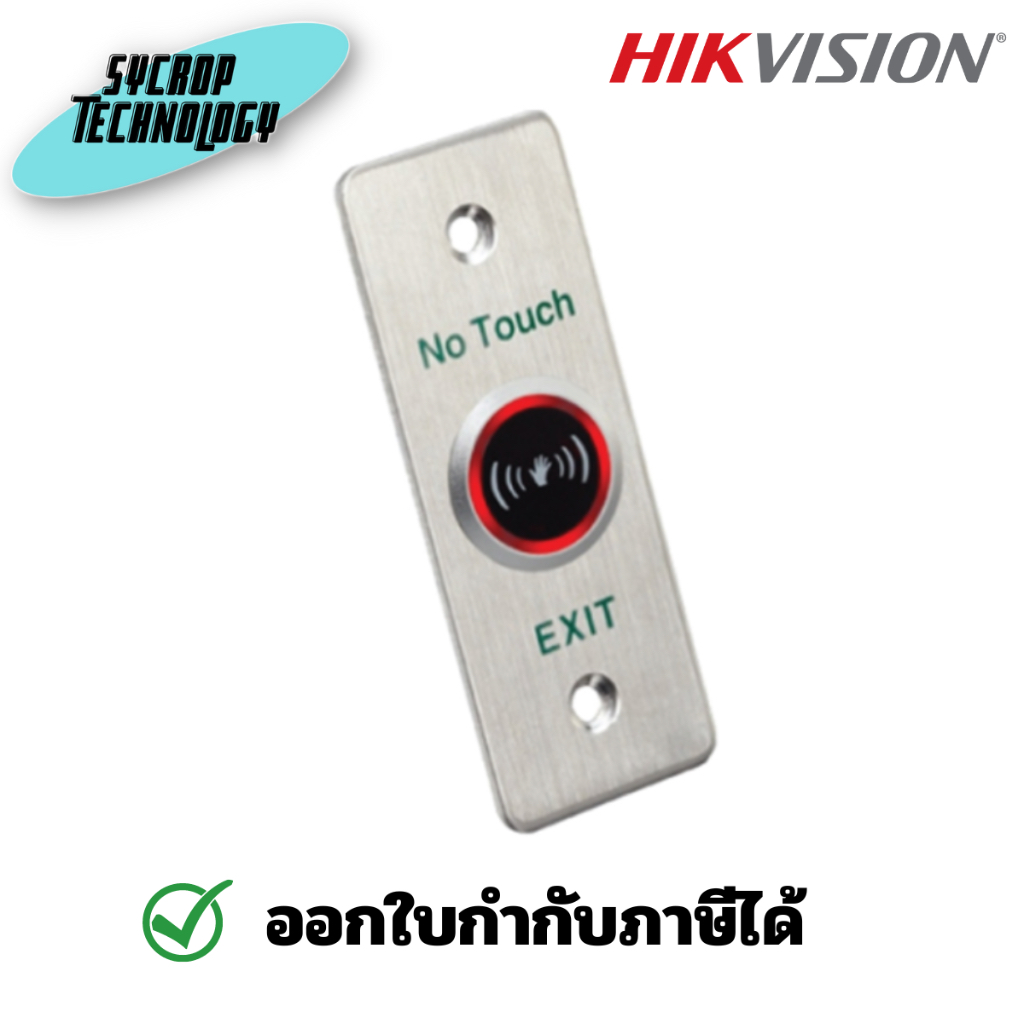 Hikvision DS-K7P04 Exit Switch No Touch ประกันศูนย์ เช็คสินค้าก่อนสั่งซื้อ