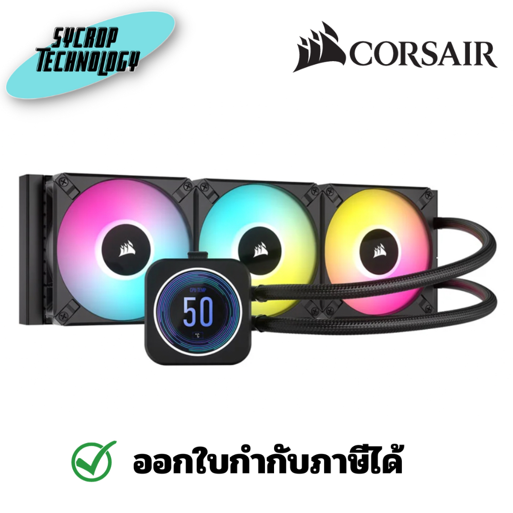 ชุดน้ำปิด CORSAIR H150I ELITE LCD XT LIQUID CPU COOLER (120 X 3) ประกันศูนย์ เช็คสินค้าก่อนสั่งซื้อ