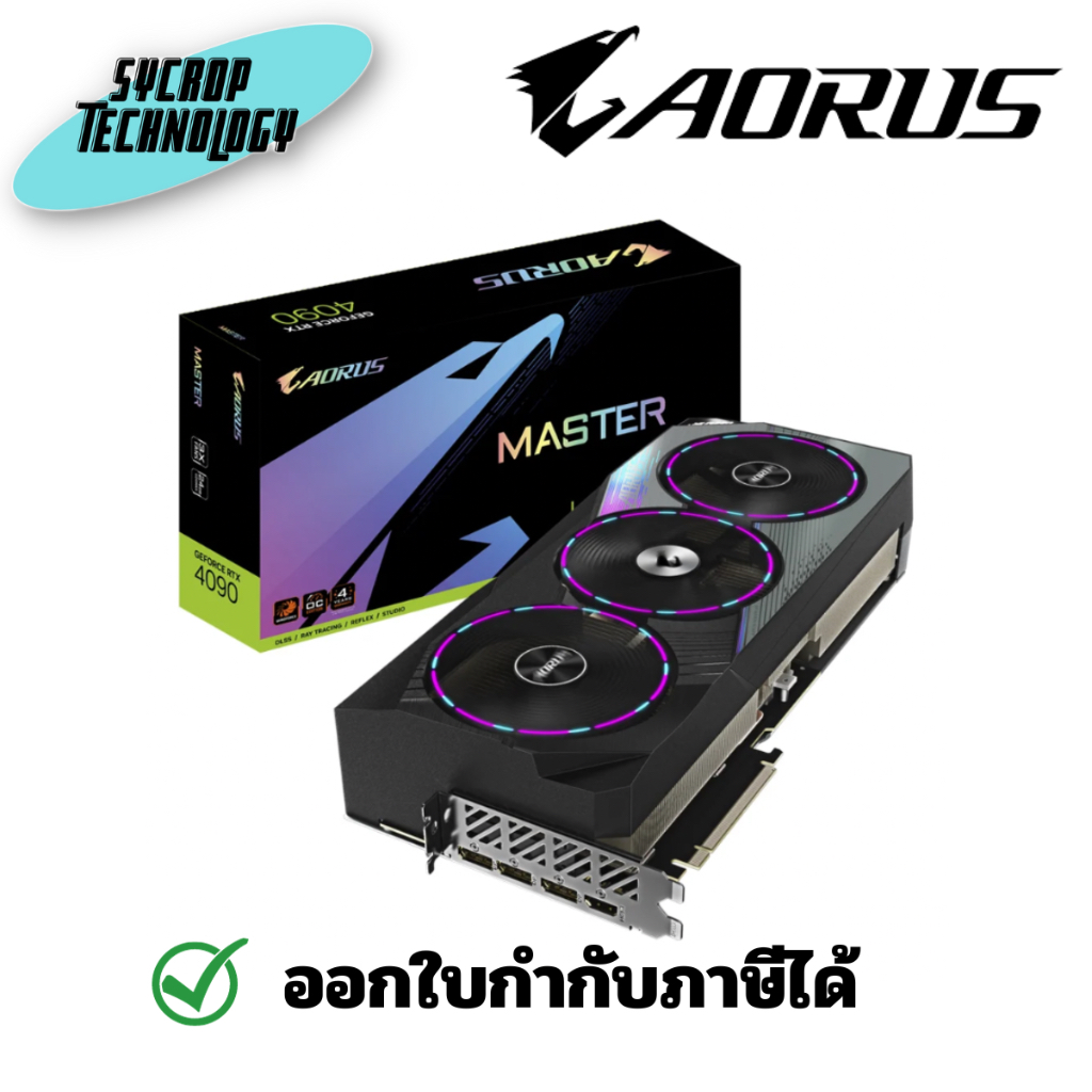 GIGABYTE AORUS VGA การ์ดจอ GEFORCE RTX 4090 MASTER 24G - 24GB GDDR6X (GV-N4090AORUS M-24GD) เช็คสินค้าก่อนสั่งซื้อ