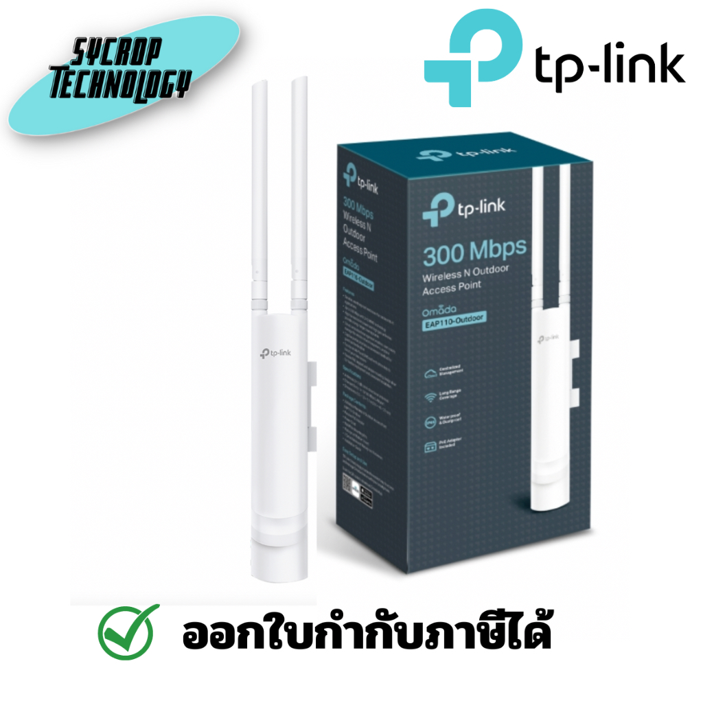 TP-LINK Access Point Outdoor (EAP110-Outdoor) Wireless N300 แอคเซสพอยต์ ประกันศูนย์ เช็คสินค้าก่อนสั่งซื้อ
