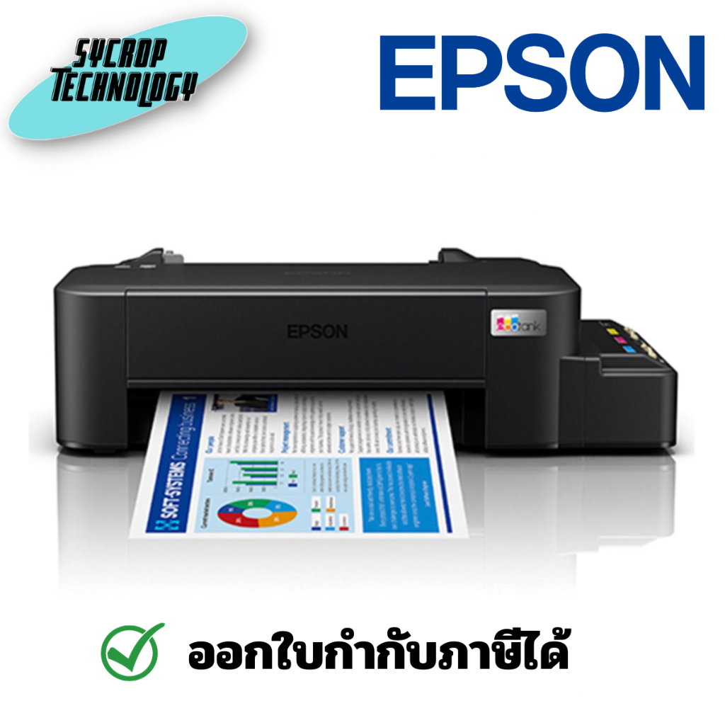เครื่องปริ้น Epson Inkjet Printer Tank L121 ประกันศูนย์ เช็คสินค้าก่อนสั่งซื้อ