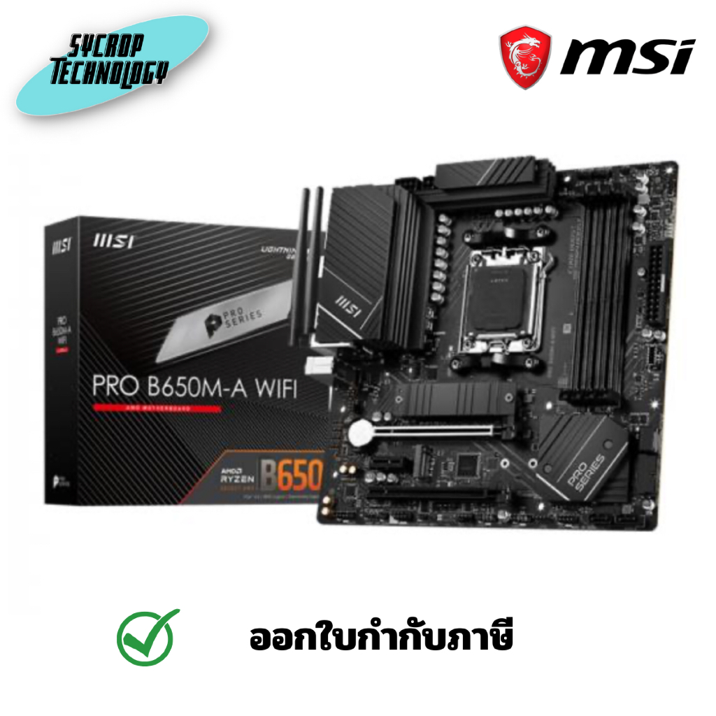 MSI PRO B650M-A WIFI DDR5 AM5 เมนบอร์ด ประกันศูนย์