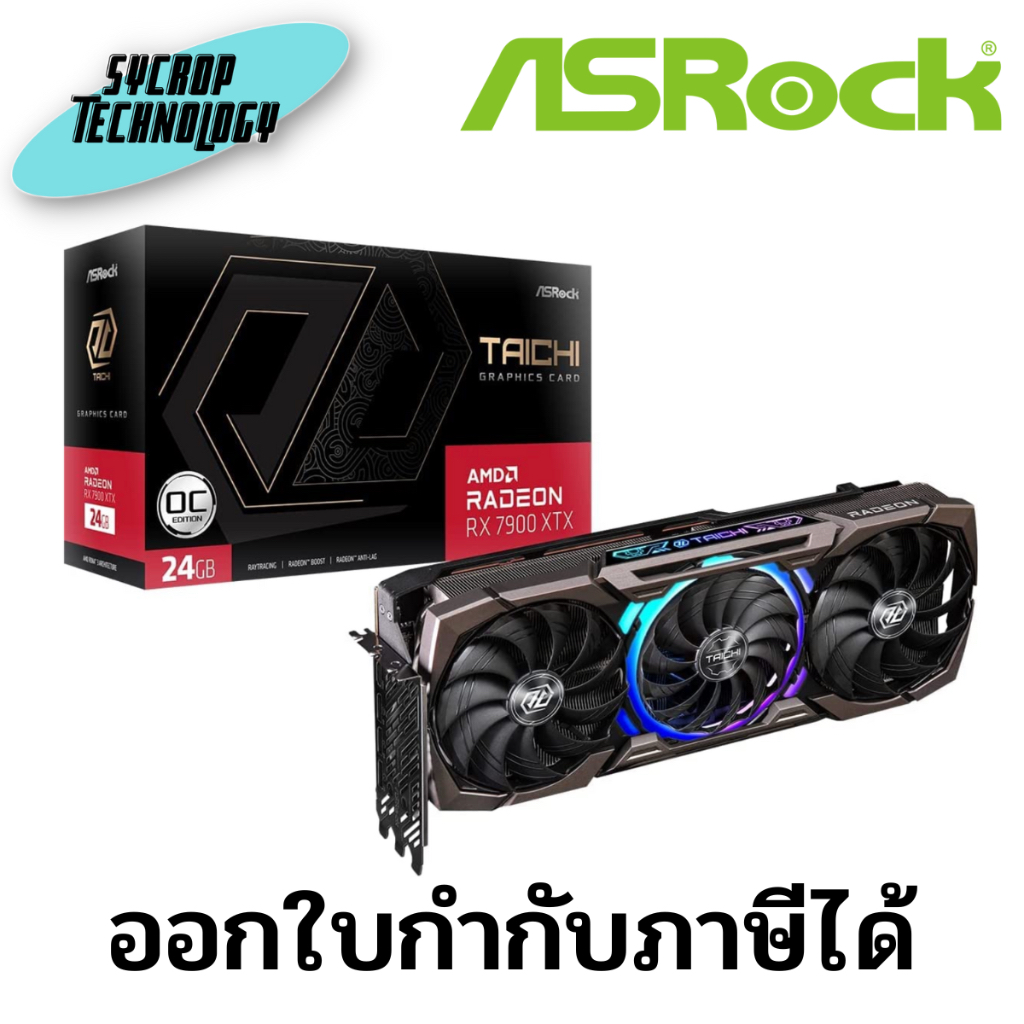 ASRock RX7900XTX TC 24GO AMD Radeon™ RX 7900 XTX Taichi 24GB OC Graphics Card ประกันศูนย์ เช็คสินค้าก่อนสั่งซื้อ