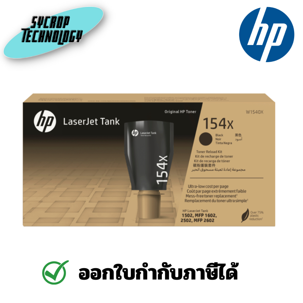 HP ผงหมึก 154X รุ่น(W1540X) สีดำ สินค้าศูนย์ เช็คสินค้าก่อนสั่งซื้อ