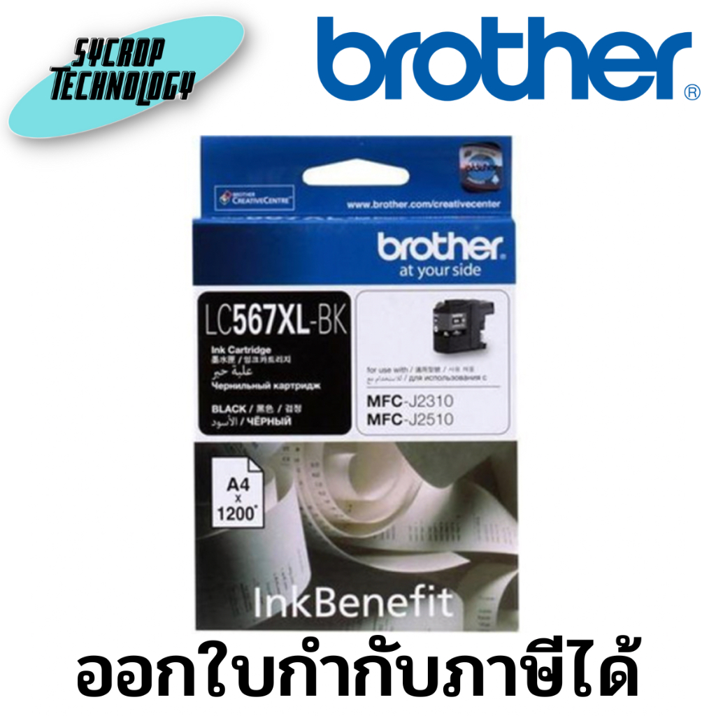 ตลับหมึกอิงค์เจ็ท สีดำ Brother LC-567XLBK สินค้าศูนย์ เช็คสินค้าก่อนสั่งซื้อ