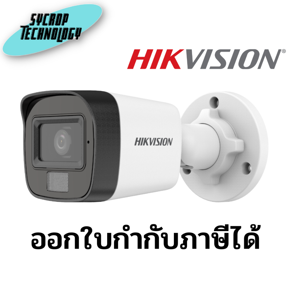 กล้องวงจรปิด Hikvision 6D0T-LFS (2.8/3.6mm) HDTVI Dual-Light 2MP (มีไมค์) ประกันศูนย์ เช็คสินค้าก่อนสั่งซื้อ - 2.8 MM