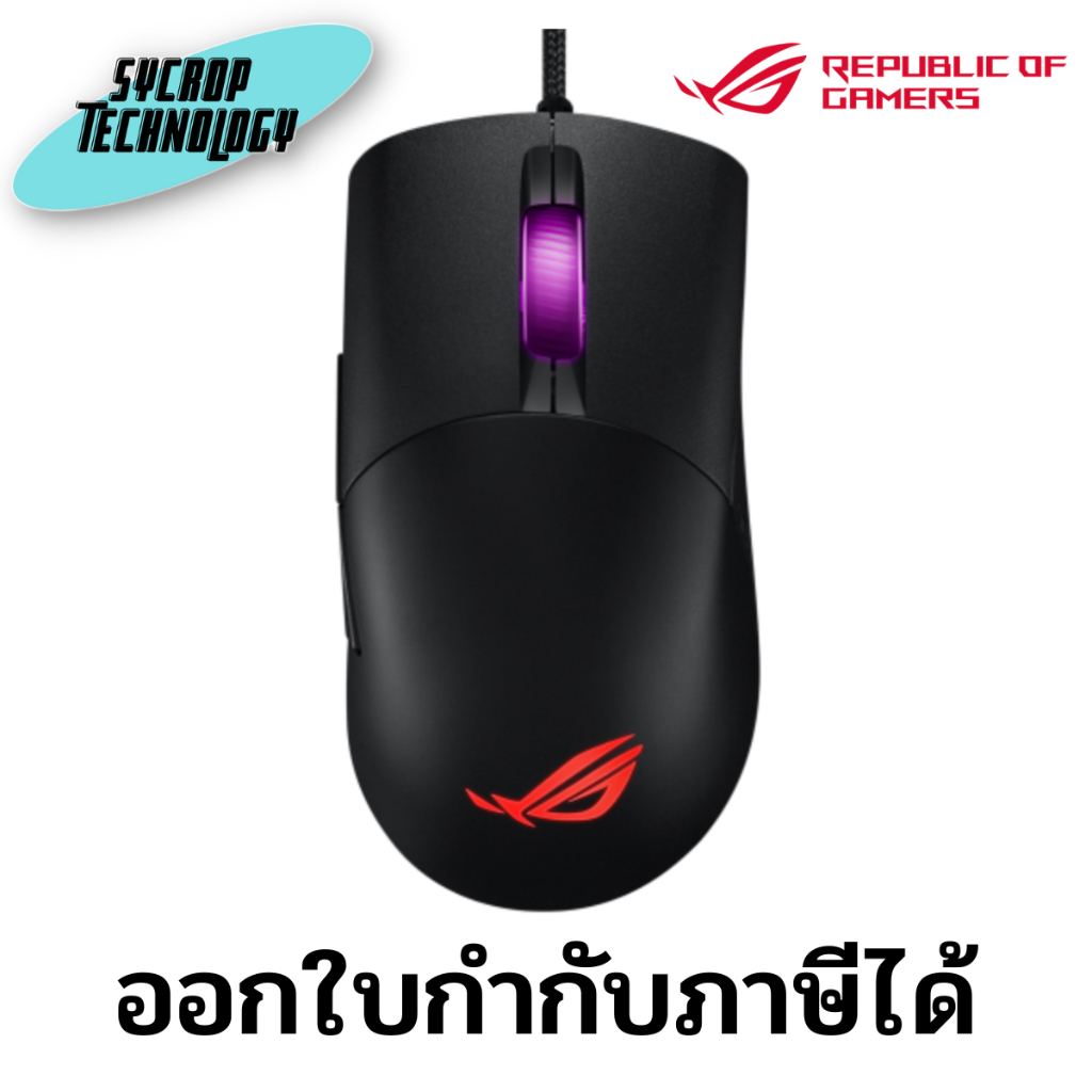 เมาส์ ASUS P509 ROG Keris Gaming Mouse (16000 DPI, USB 2.0, Lightweight 65g) ประกันศูนย์ เช็คสินค้าก่อนสั่งซื้อ