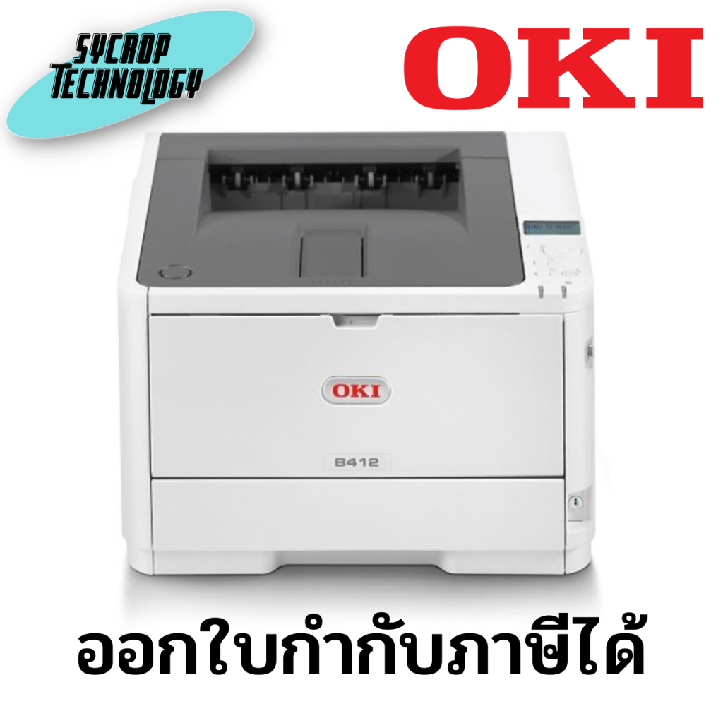 เครื่องปริ้น Printer OKI รุ่น B412DN (OKI-45762003) ประกันศูนย์ เช็คสินค้าก่อนสั่งซื้อ