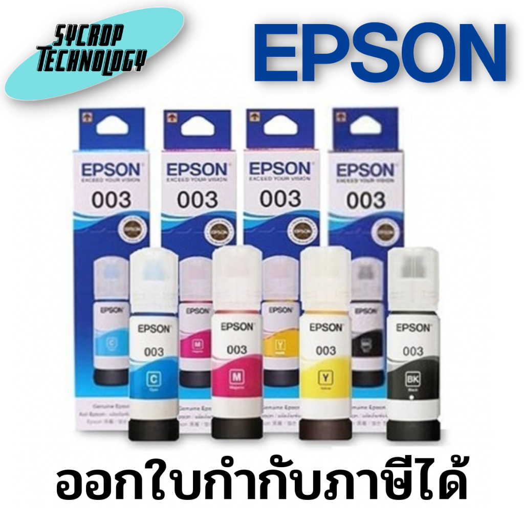 หมึก EPSON 003 ของแท้ (L1110,L3100,L3101,L3110,L3150,L5190) สินค้าศูนย์ เช็คสินค้าก่อนสั่งซื้อ ออกใบกำกับภาษีได้ - เหลือง