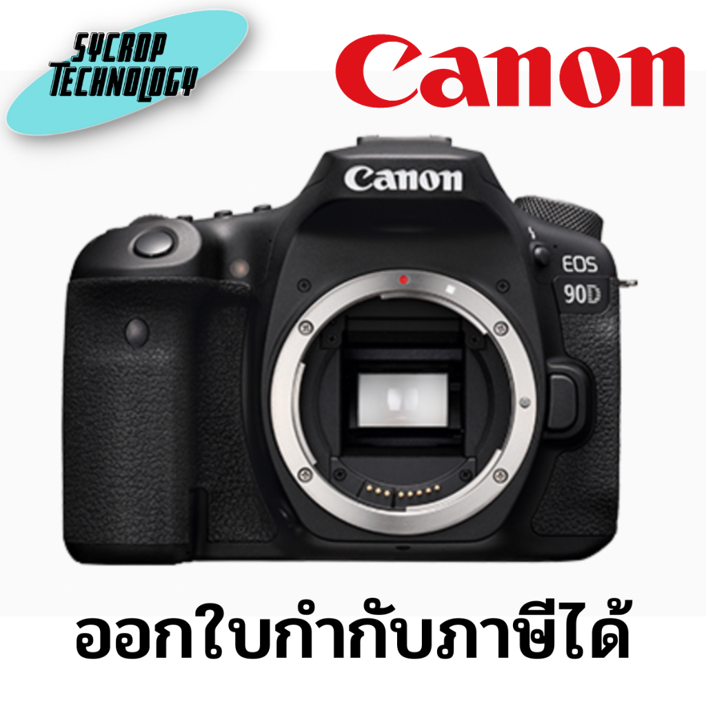 กล้อง EOS 90D (Body Only) ประกันศุนย์ เช็คสินค้าก่อนสั่งซื้อ