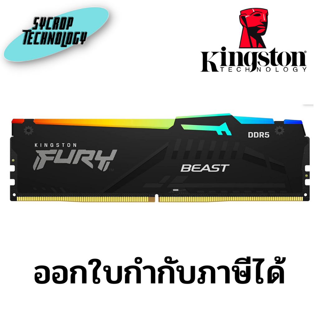 แรม Kingston FURY Beast DDR5 RGB Memory up to 6000MT/s* ประกันศูนย์ เช็คสินค้าก่อนสั่งซื้อ