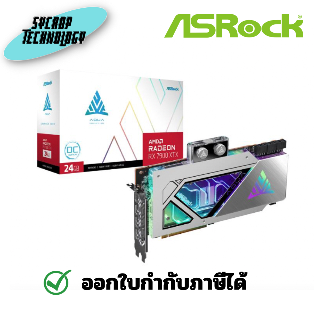 ASRock AMD Radeon™ RX 7900 XTX AQUA 24GB OC ประกันศูนย์ เช็คสินค้าก่อนสั่งซื้อ