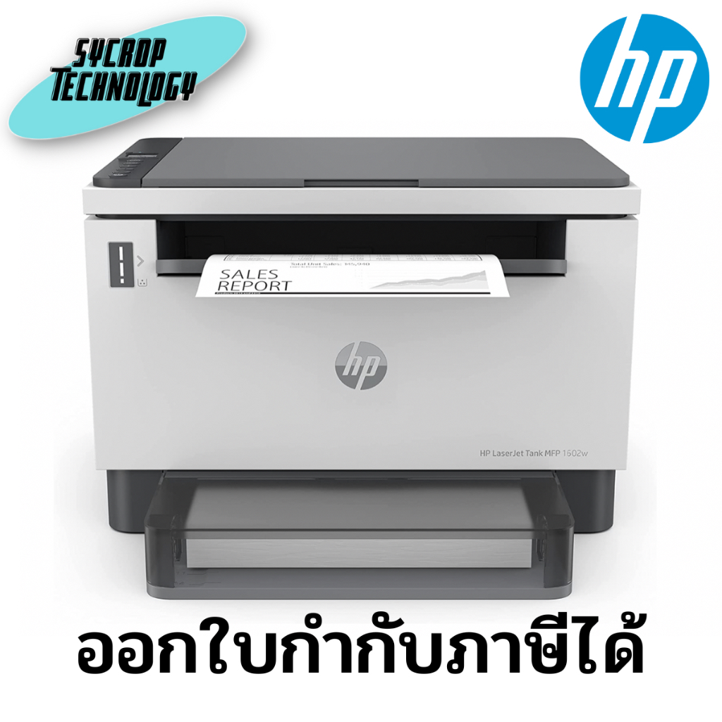 ปริ้นเตอร์ HP LaserJet Tank MFP 1602w Printer (2R3E8A) ประกันศูนย์ เช็คสินค้าก่อนสั่งซื้อ