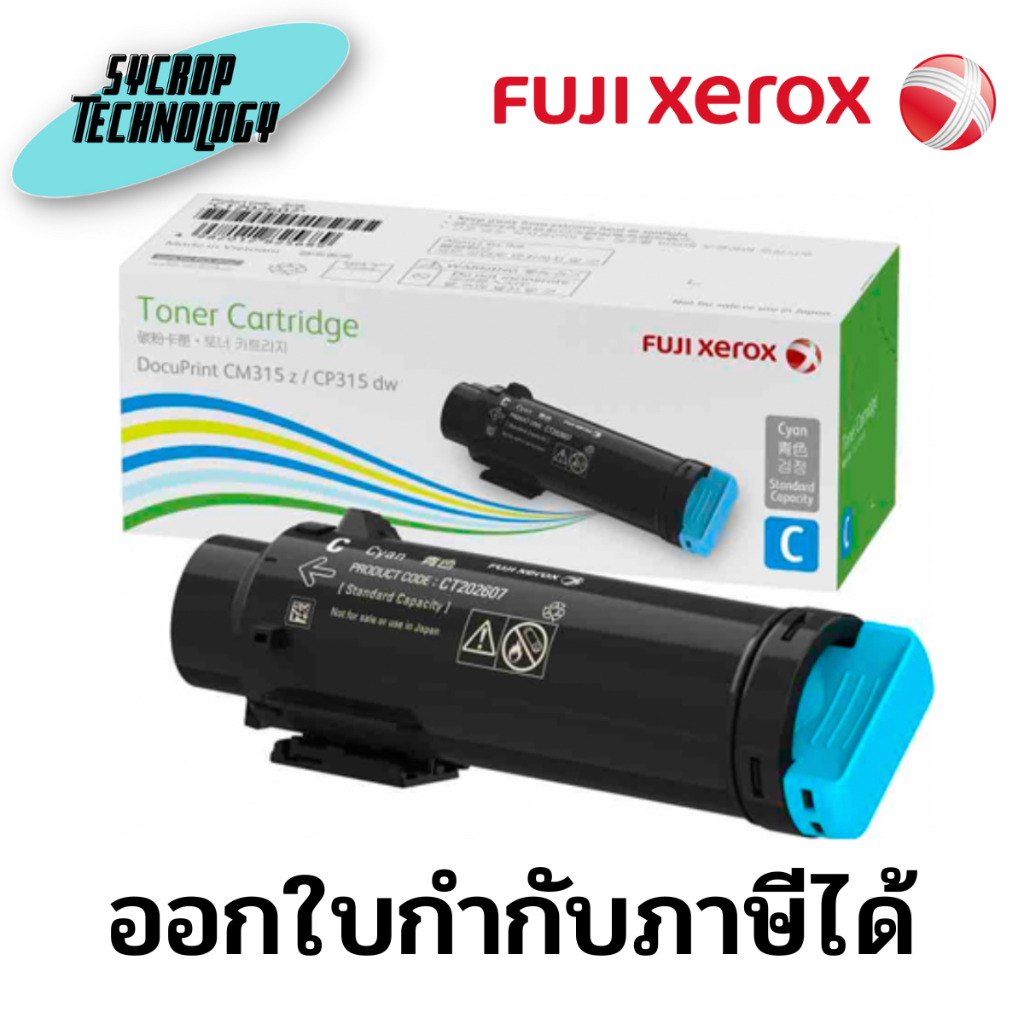 ตลับหมึกโทนเนอร์ สีฟ้า Fuji Xerox CT202607 C สินค้าศูนย์ เช็คสินค้าก่อนสั่งซื้อ