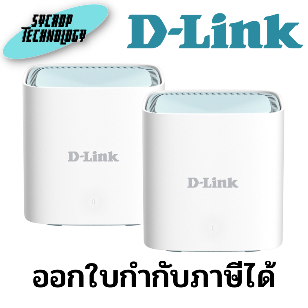 เครื่องกระจายสัญญาณไร้สาย D-Link Network M15/ETH2 EAGLE PRO AI AX1500 Mesh Router (2 units in 1 pack) เช็คก่อนสั่งซื้อ