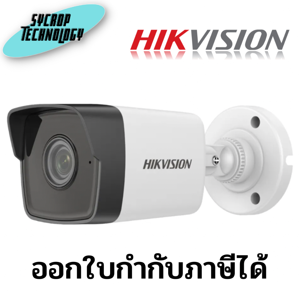 กล้อง 4MP Hikvision DS-2CD1043G0-IUF มีไมค์ บันทึกเสียงได้ ประกันศูนย์ เช็คสินค้าก่อนสั่งซื้อ