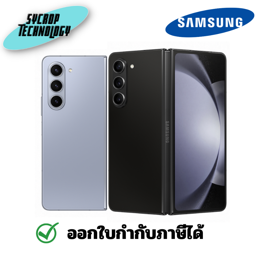 สมาร์ทโฟน Samsung Galaxy Z Fold5 (12+512GB) (5G) ประกันศูนย์ เช็คสินค้าก่อนสั่งซื้อ - Icy Blue