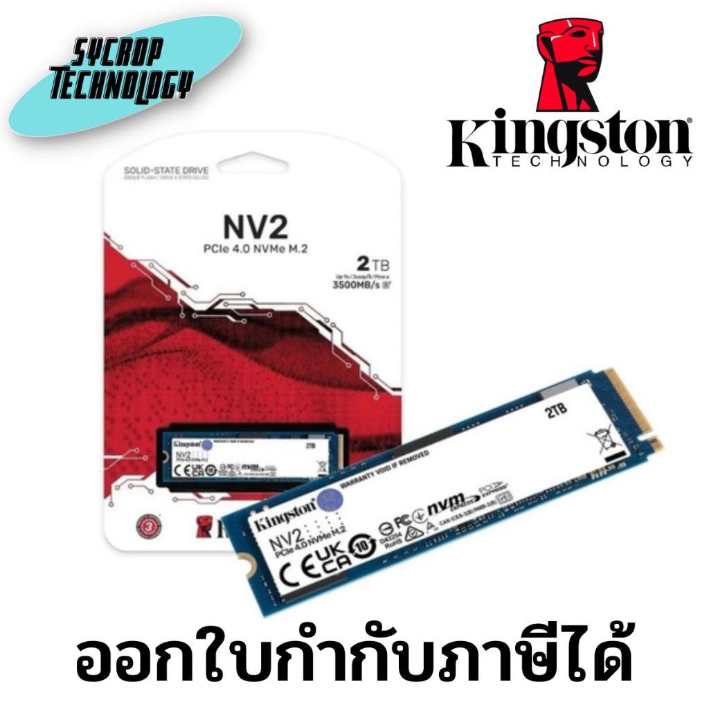 เอสเอสดี KINGSTON NV2 2TB PCIe 4/NVMe M.2 2280 (SNV2S/2000G) ประกันศูนย์ เช็คสินค้าก่อนสั่งซื้อ