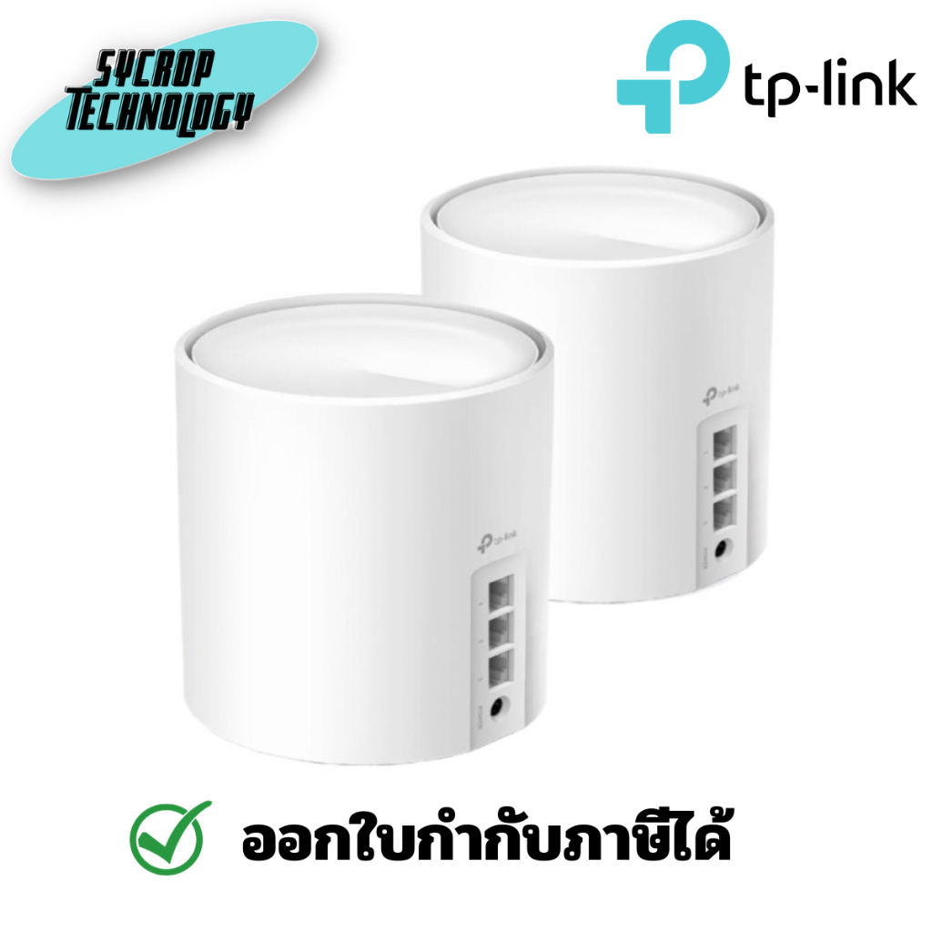 TP-LINK  Whole-Home Mesh (Deco X50) Wireless AX3000 Dual Band Wi-Fi 6 (Pack 2/3) ประกันศูนย์ - แพ็ค 3
