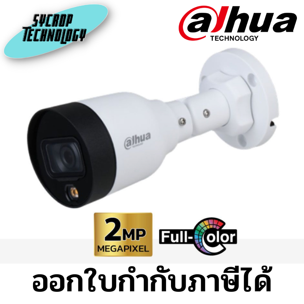 กล้องวงจรปิด Dahua IPC Full Color 2MP PoE (ไมค์) DH-IPC-HFW1239S1-A-LED (3.6mm) ประกันศูนย์ เช็คสินค้าก่อนสั่งซื้อ